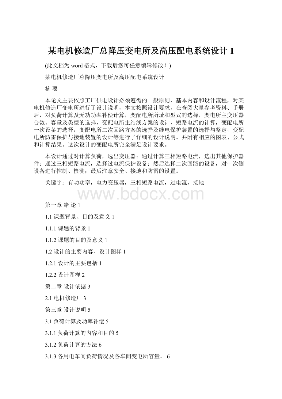 某电机修造厂总降压变电所及高压配电系统设计1.docx_第1页