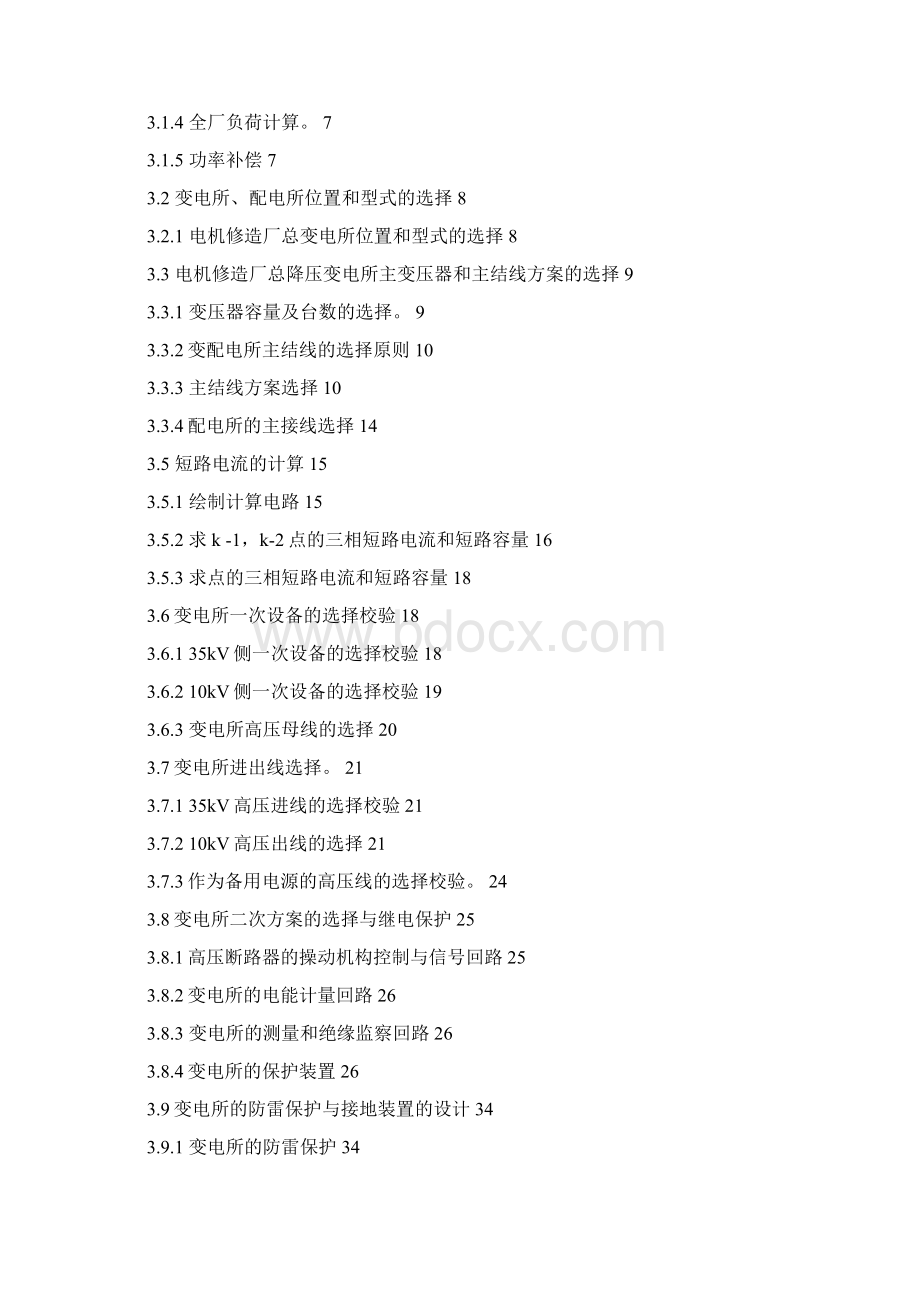 某电机修造厂总降压变电所及高压配电系统设计1.docx_第2页