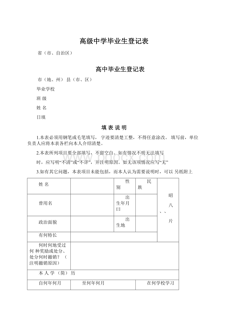 高级中学毕业生登记表Word文档格式.docx