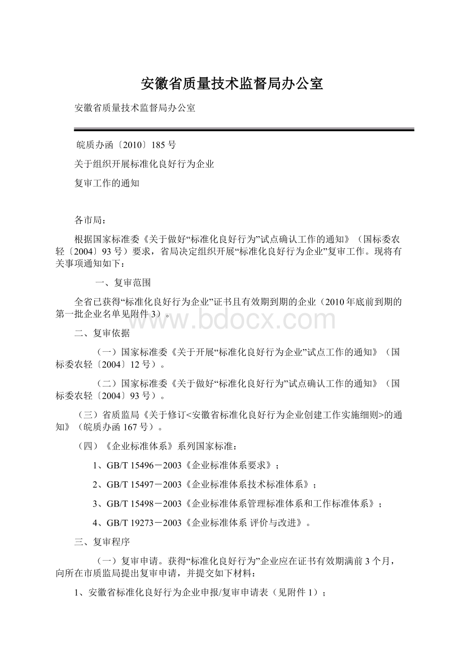 安徽省质量技术监督局办公室.docx_第1页