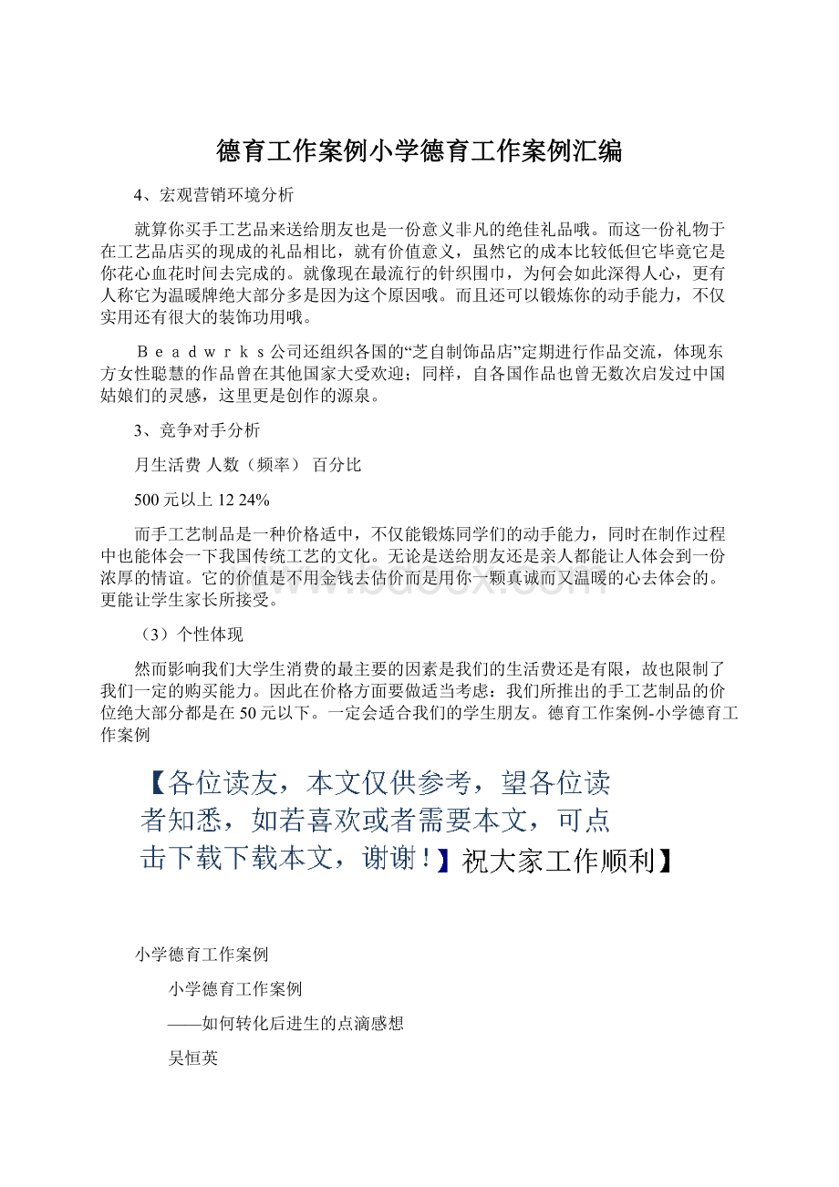 德育工作案例小学德育工作案例汇编.docx