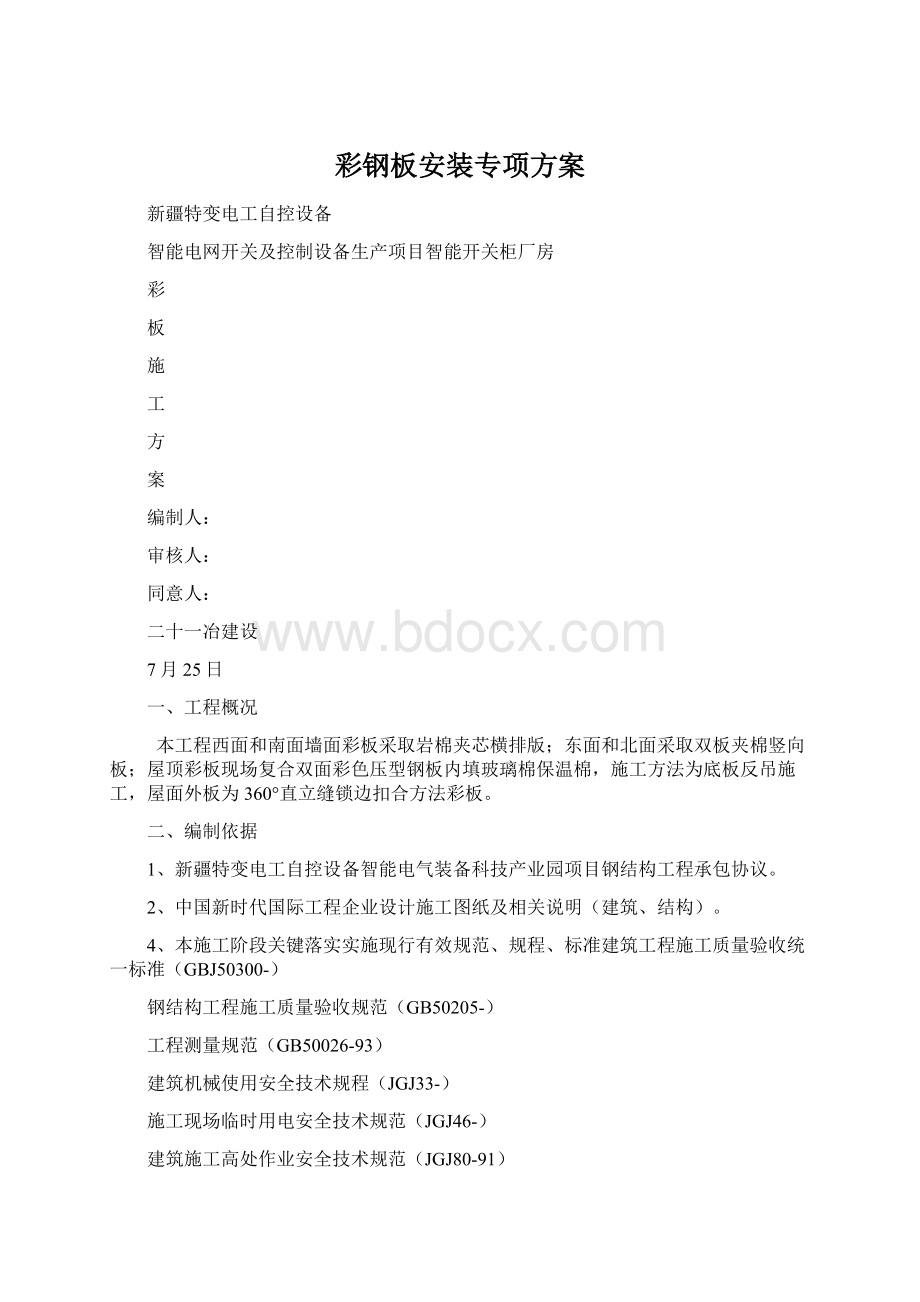 彩钢板安装专项方案.docx