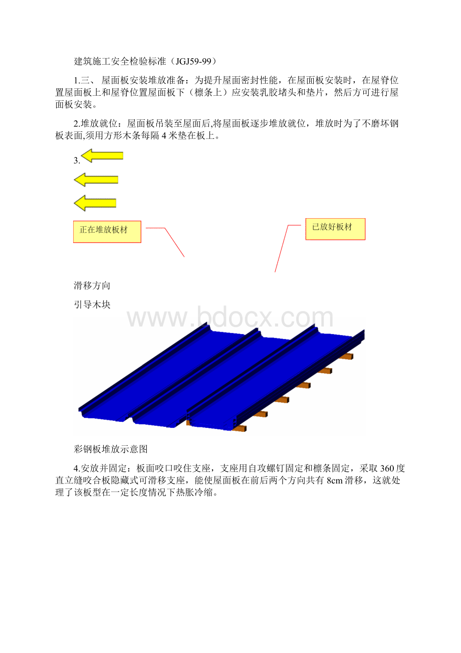 彩钢板安装专项方案文档格式.docx_第2页