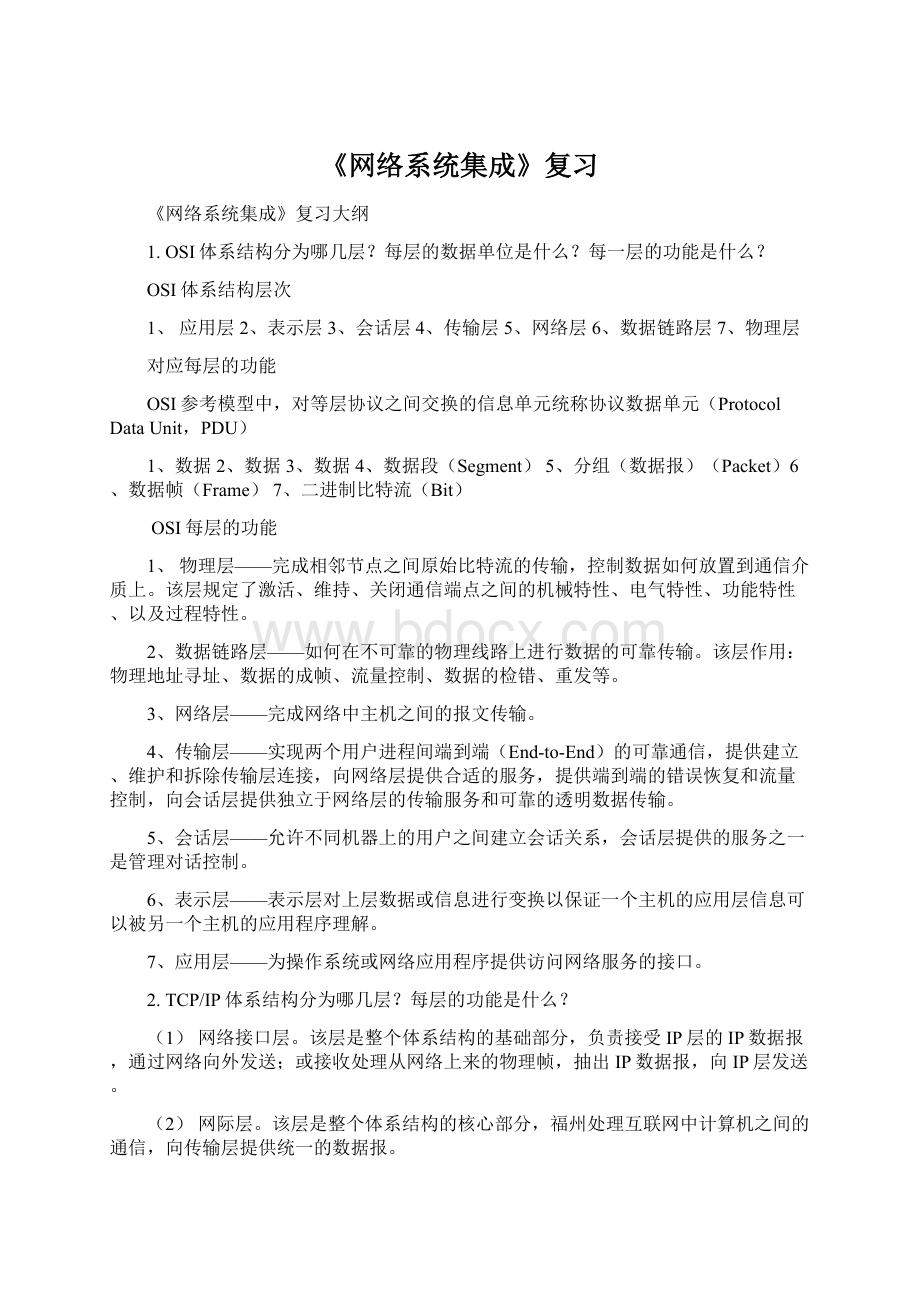 《网络系统集成》复习.docx