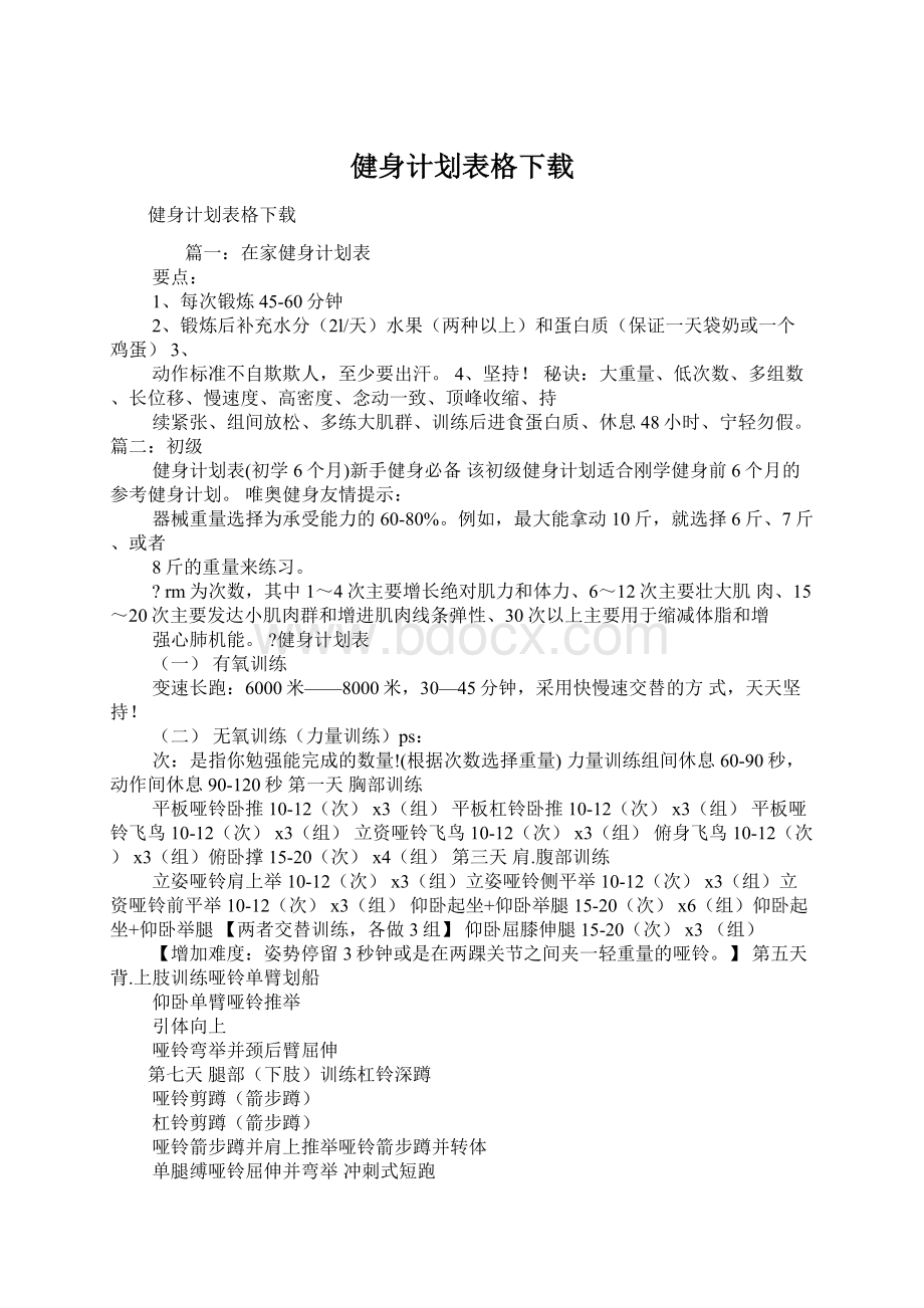 健身计划表格下载文档格式.docx_第1页