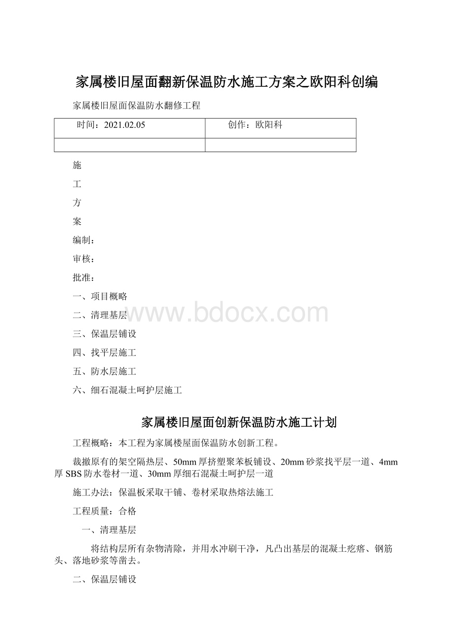 家属楼旧屋面翻新保温防水施工方案之欧阳科创编.docx_第1页