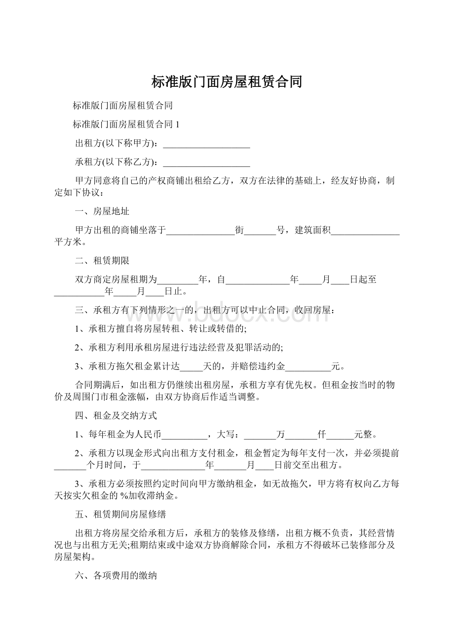 标准版门面房屋租赁合同.docx