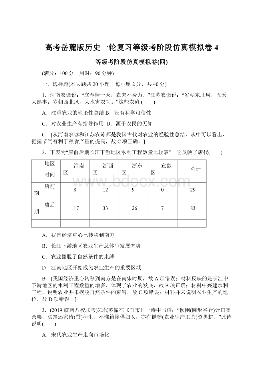 高考岳麓版历史一轮复习等级考阶段仿真模拟卷4.docx