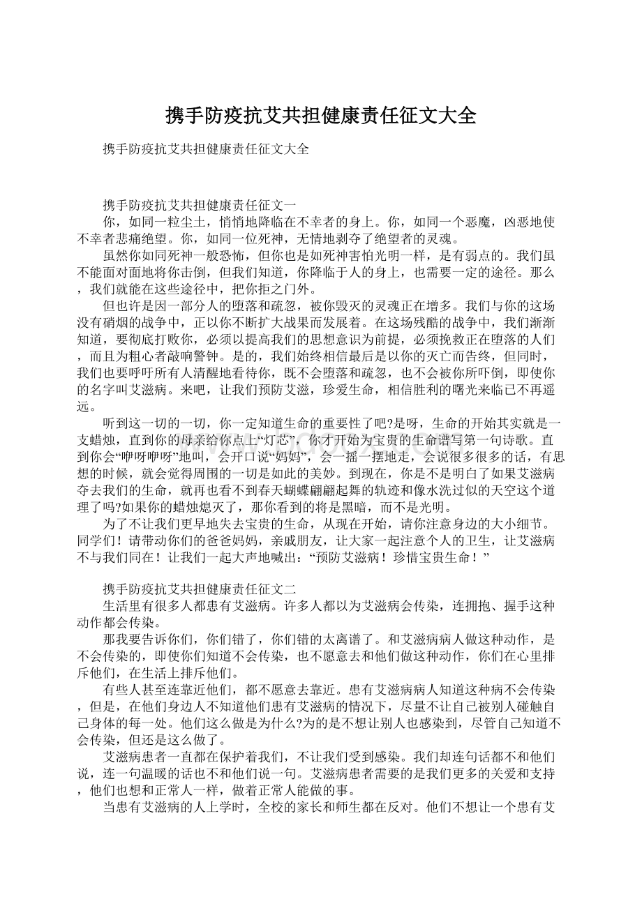 携手防疫抗艾共担健康责任征文大全文档格式.docx_第1页