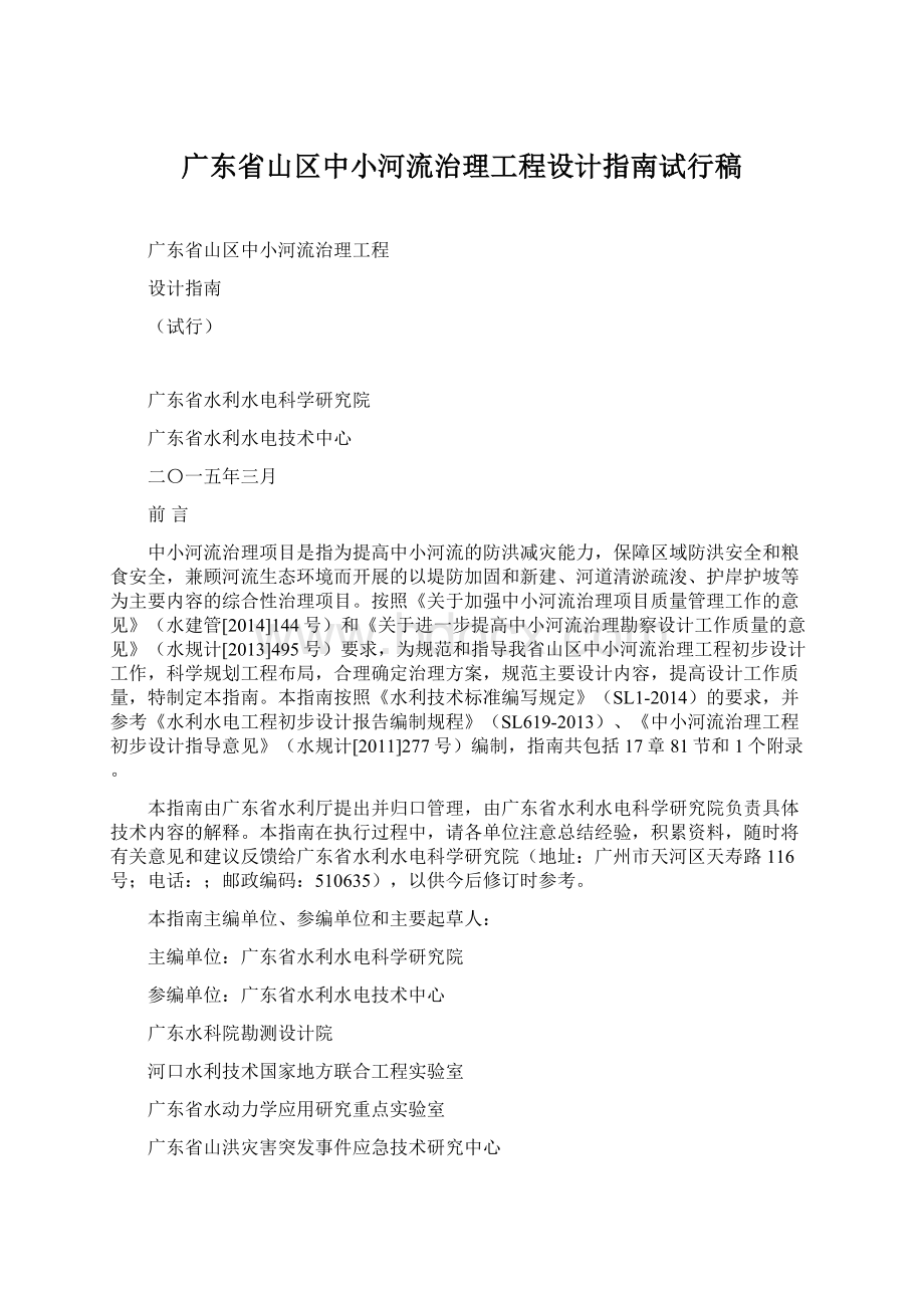 广东省山区中小河流治理工程设计指南试行稿Word文件下载.docx_第1页