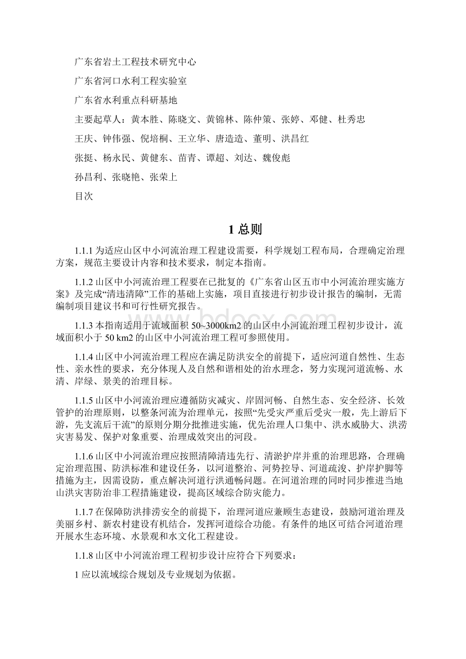 广东省山区中小河流治理工程设计指南试行稿Word文件下载.docx_第2页