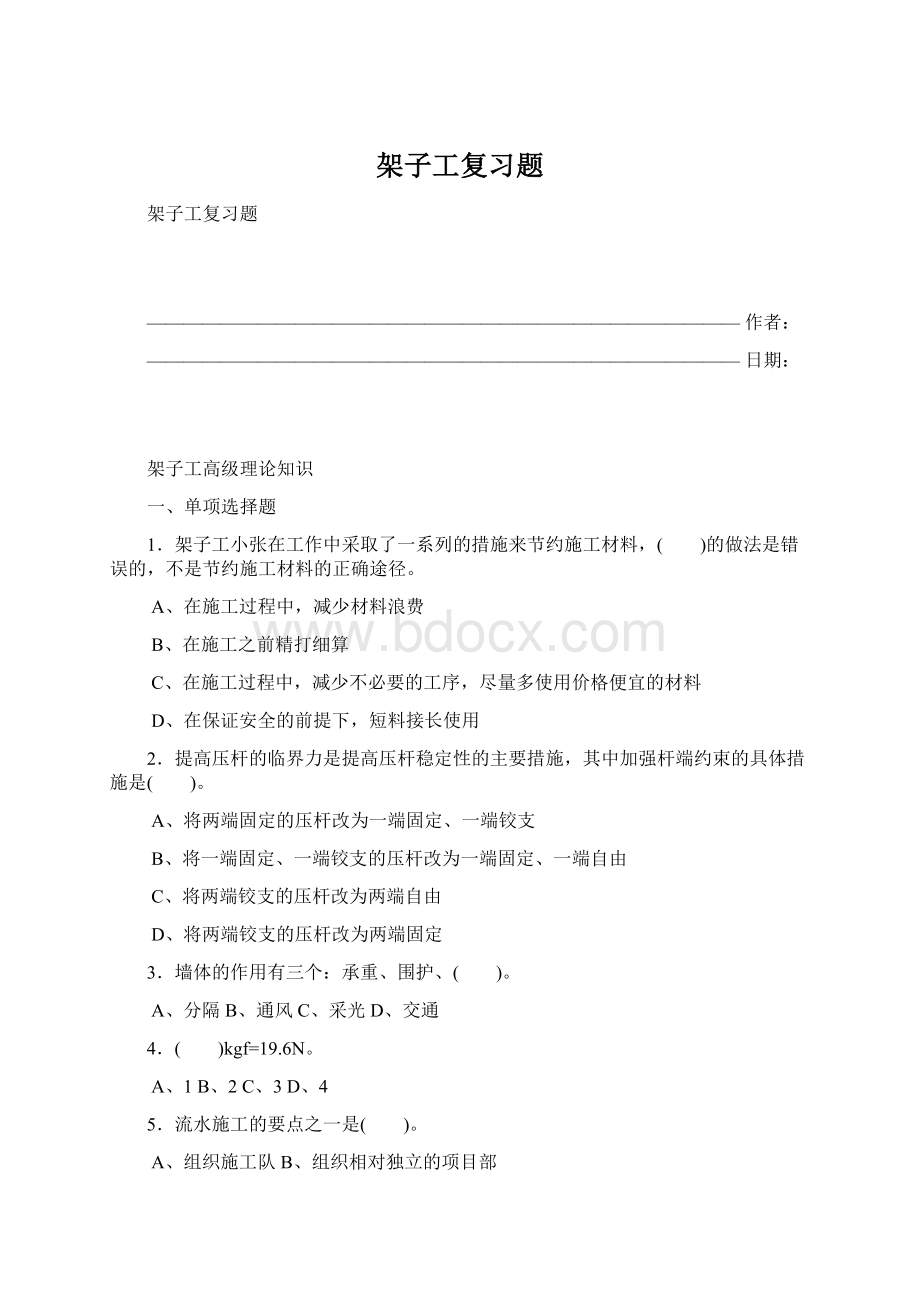 架子工复习题Word文档格式.docx_第1页