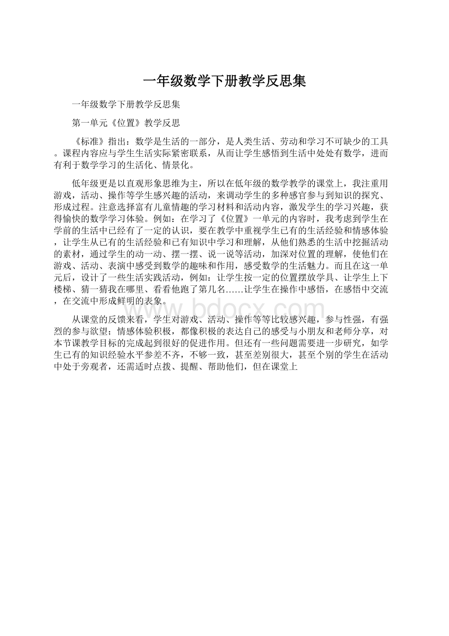 一年级数学下册教学反思集Word文档下载推荐.docx