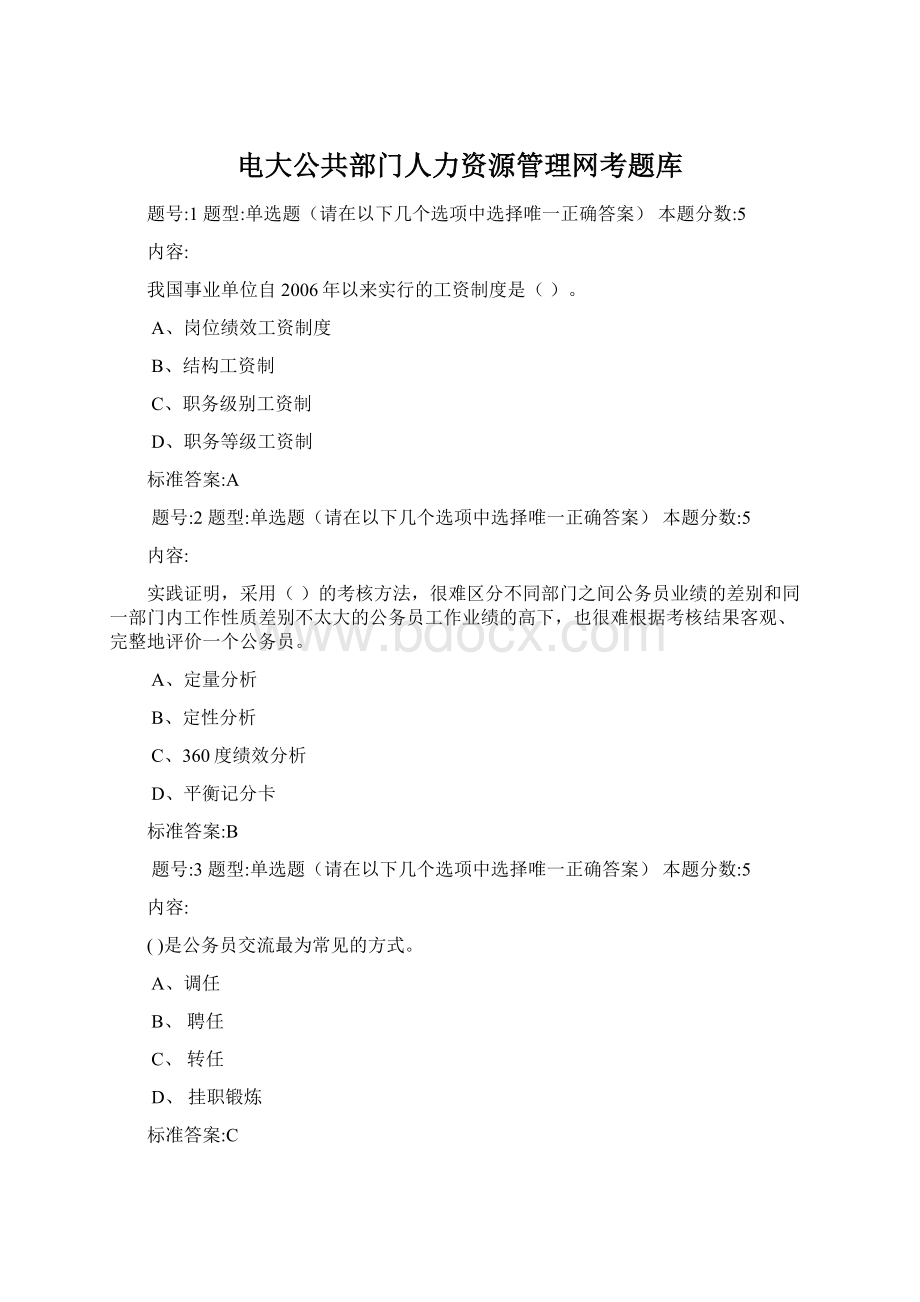 电大公共部门人力资源管理网考题库.docx