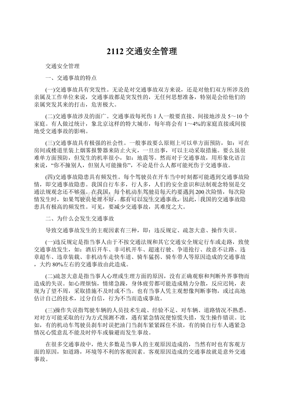 2112交通安全管理Word文档下载推荐.docx