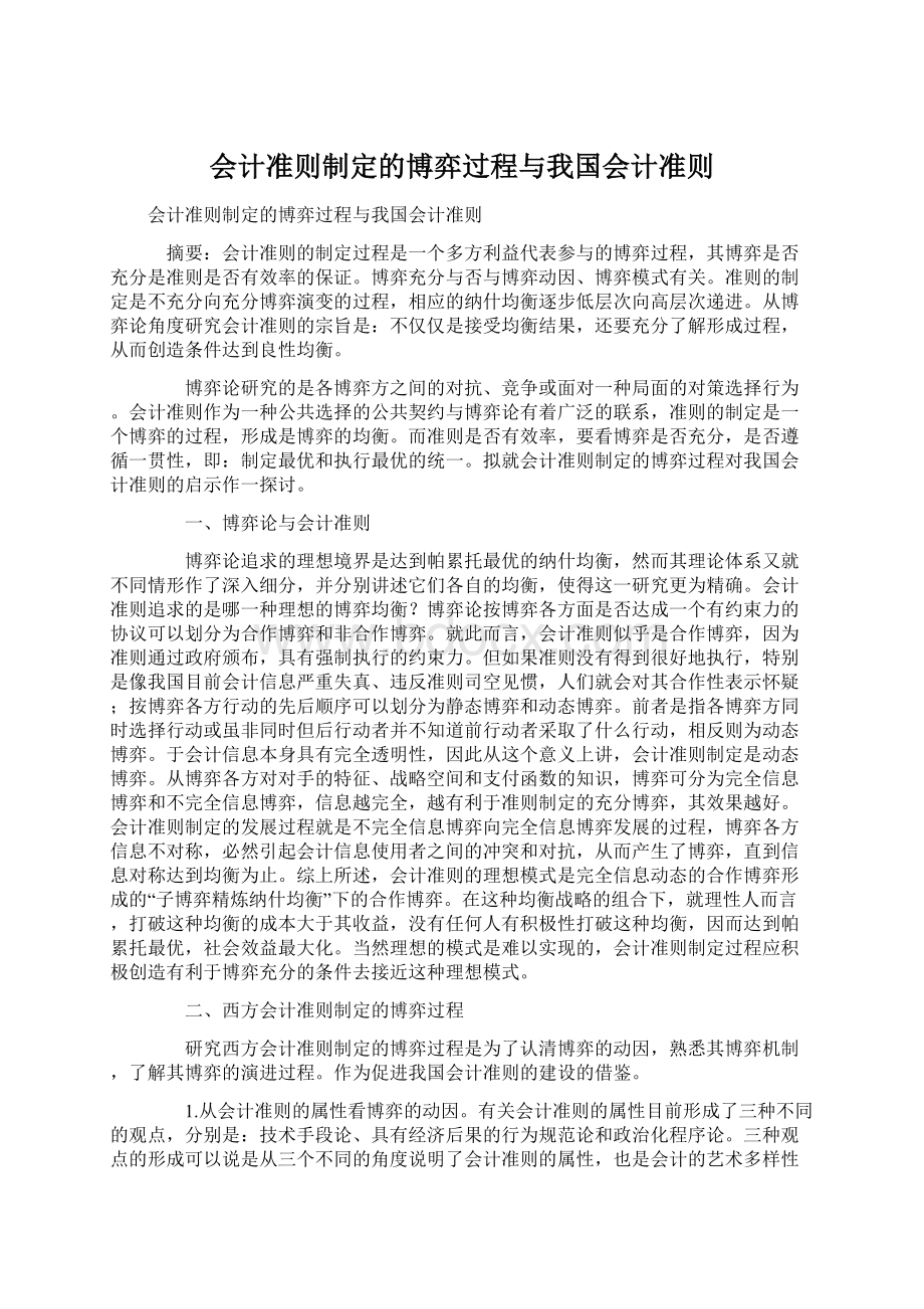 会计准则制定的博弈过程与我国会计准则.docx