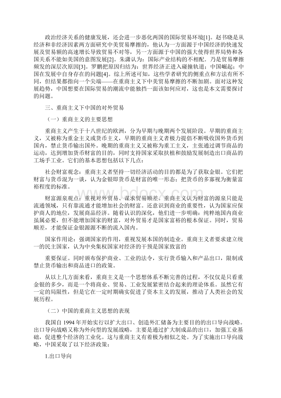 重商主义视角下的中美贸易摩擦分析.docx_第2页