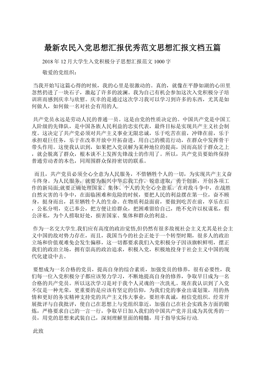 最新农民入党思想汇报优秀范文思想汇报文档五篇Word下载.docx_第1页