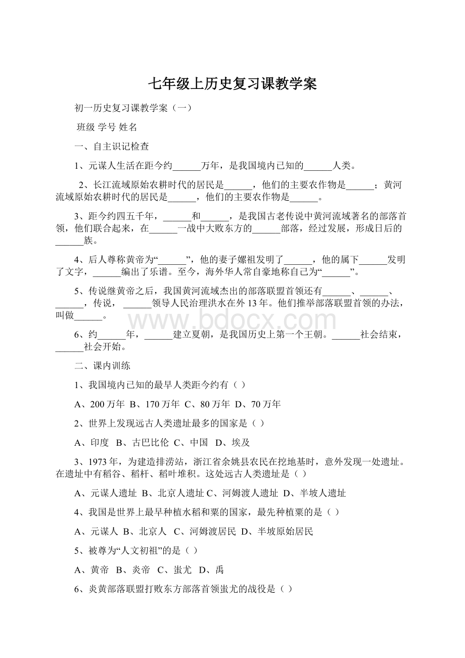 七年级上历史复习课教学案文档格式.docx_第1页