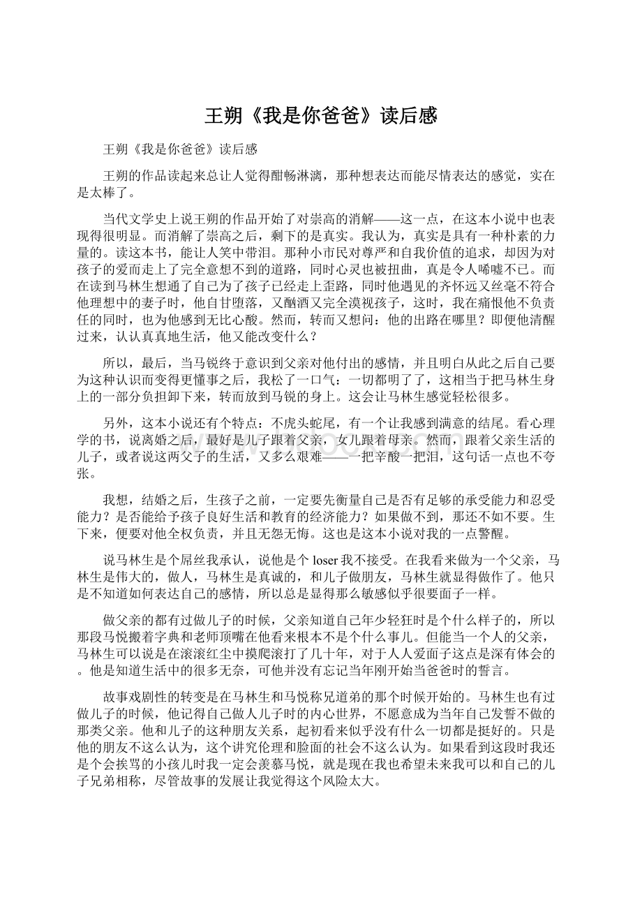 王朔《我是你爸爸》读后感Word文档下载推荐.docx_第1页