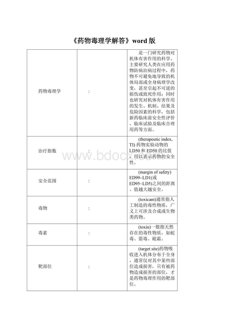 《药物毒理学解答》word版.docx_第1页