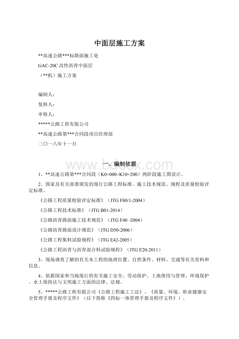 中面层施工方案Word文档下载推荐.docx_第1页