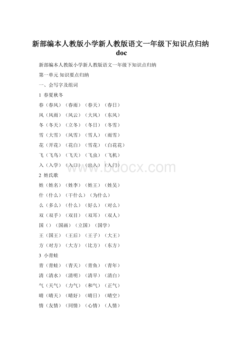 新部编本人教版小学新人教版语文一年级下知识点归纳doc文档格式.docx_第1页