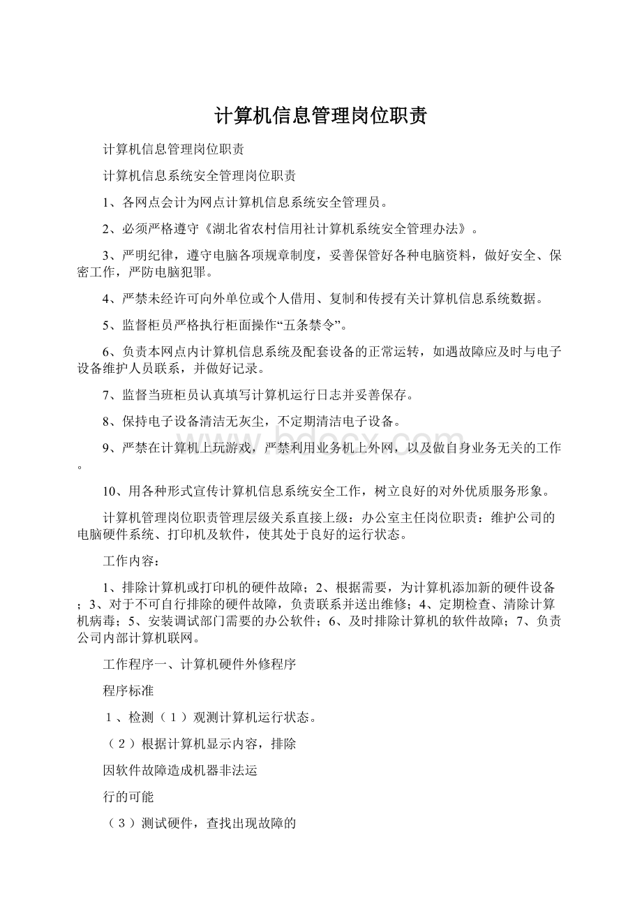 计算机信息管理岗位职责.docx_第1页