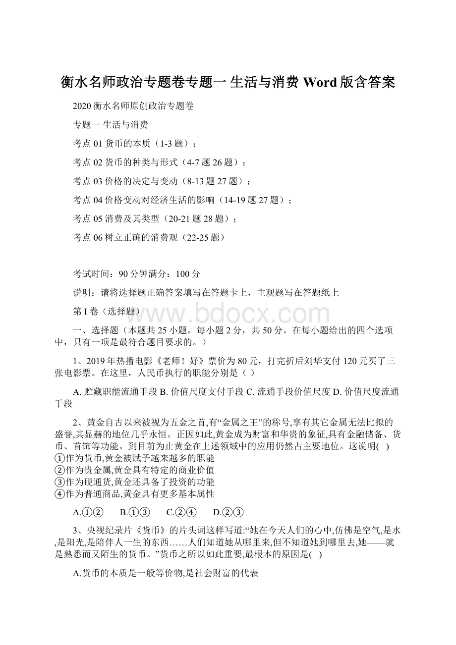 衡水名师政治专题卷专题一 生活与消费 Word版含答案文档格式.docx