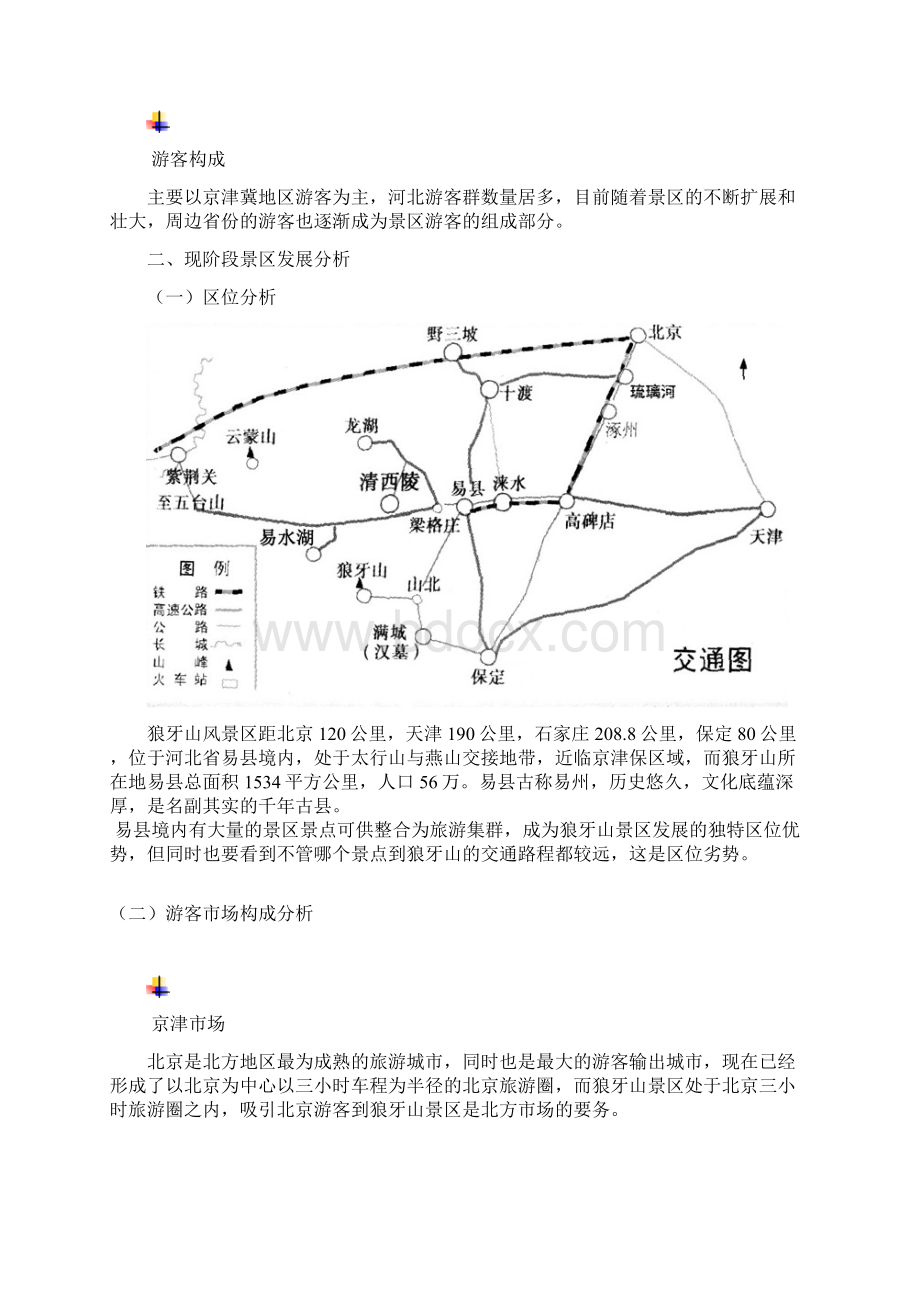 红色风景区狼牙山发展战略规划报告建议书文档格式.docx_第2页