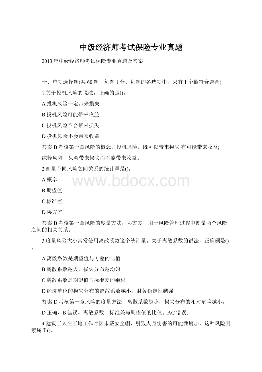 中级经济师考试保险专业真题.docx_第1页