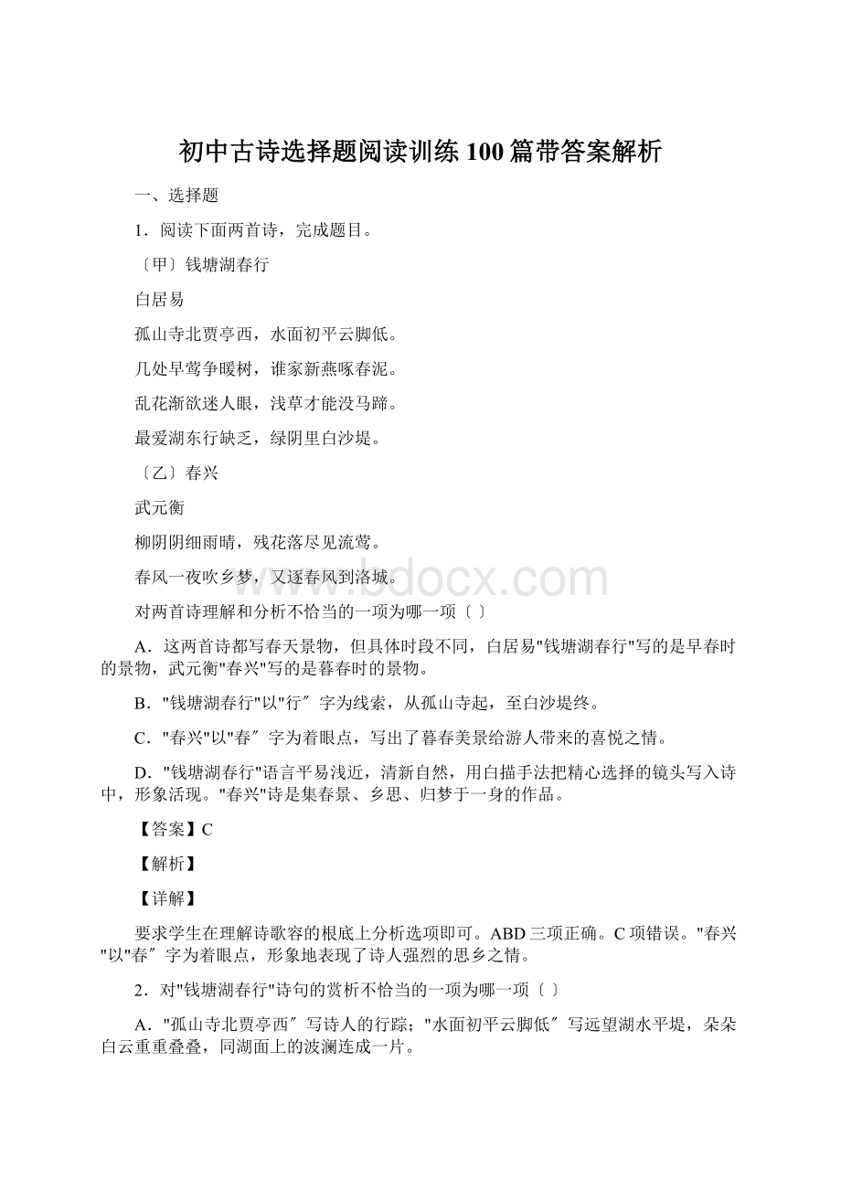 初中古诗选择题阅读训练100篇带答案解析Word格式.docx_第1页