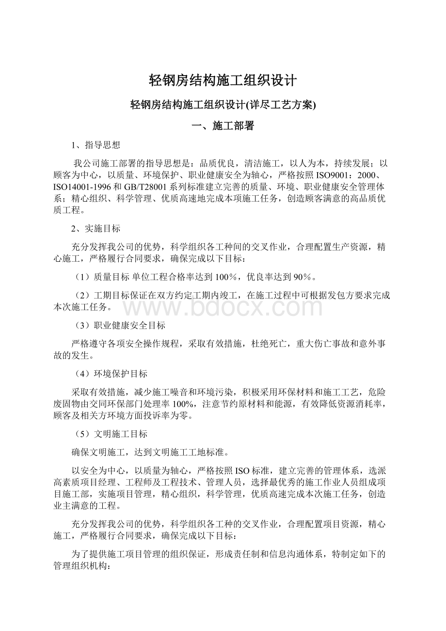 轻钢房结构施工组织设计Word文件下载.docx