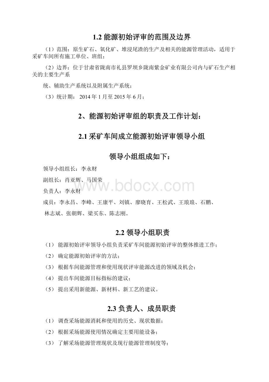 采矿车间能源初始评审报告Word格式.docx_第2页