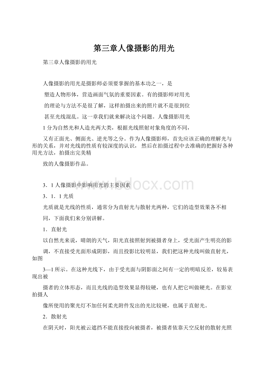 第三章人像摄影的用光Word文档下载推荐.docx_第1页