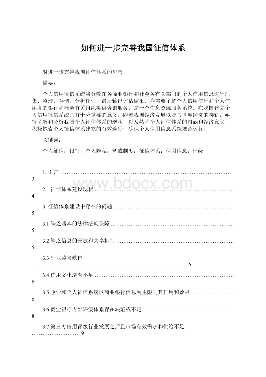 如何进一步完善我国征信体系Word格式文档下载.docx