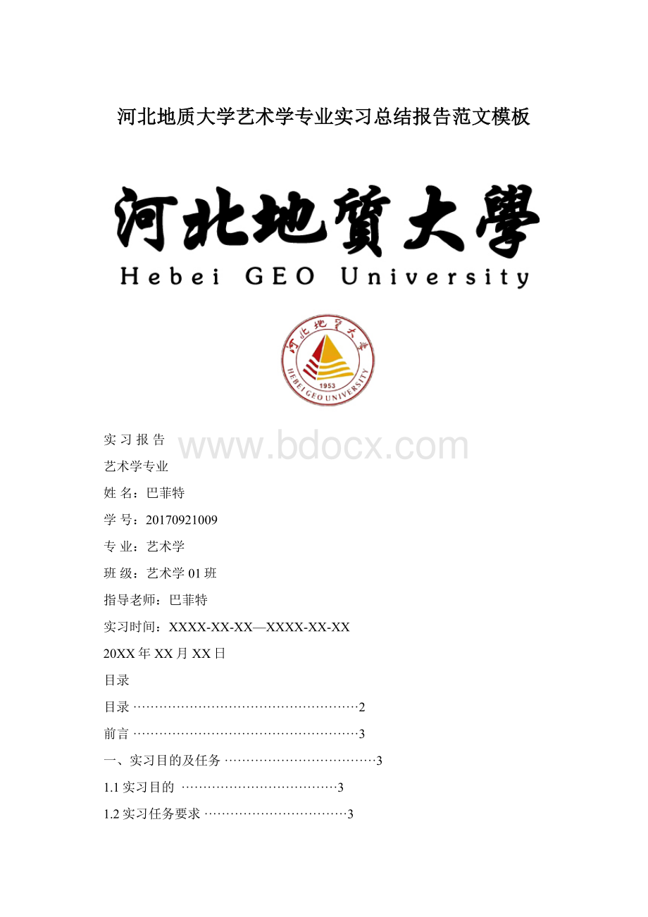 河北地质大学艺术学专业实习总结报告范文模板.docx_第1页