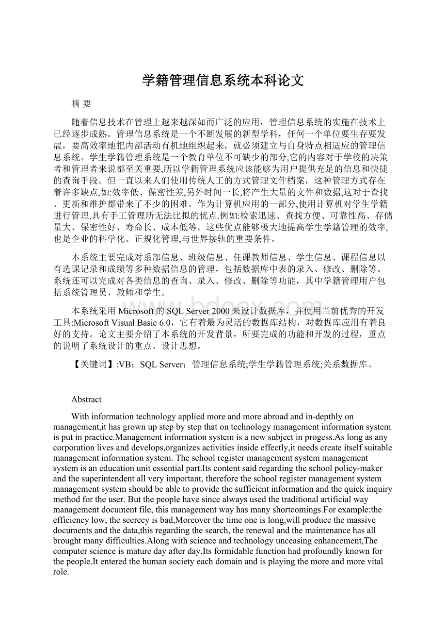 学籍管理信息系统本科论文Word文件下载.docx_第1页