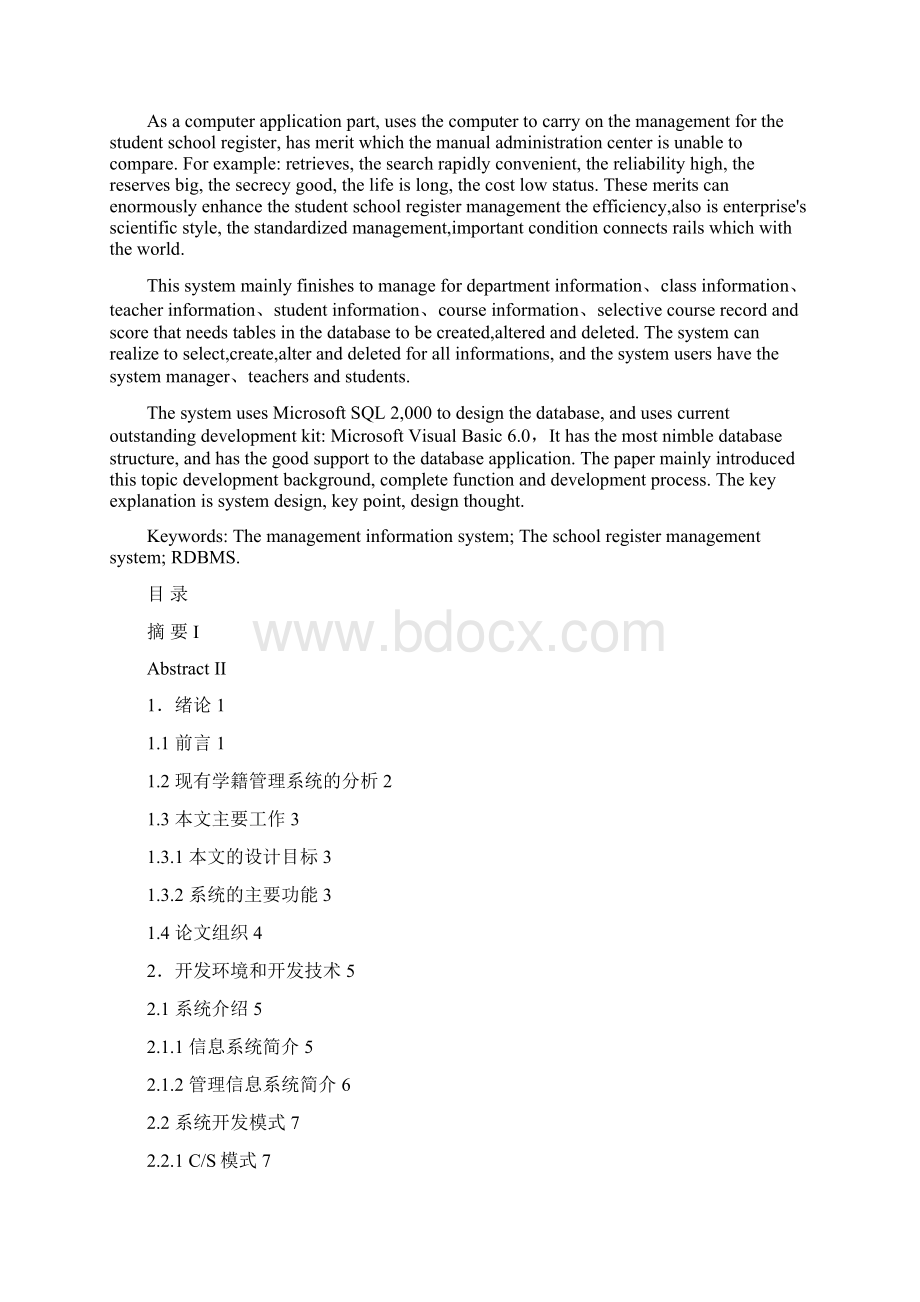 学籍管理信息系统本科论文Word文件下载.docx_第2页