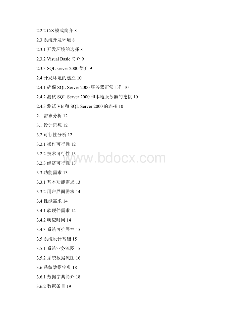 学籍管理信息系统本科论文Word文件下载.docx_第3页