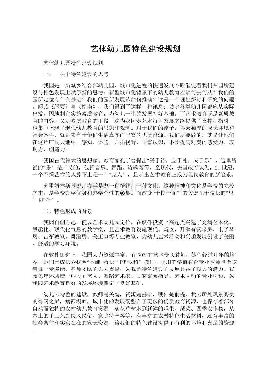 艺体幼儿园特色建设规划.docx_第1页