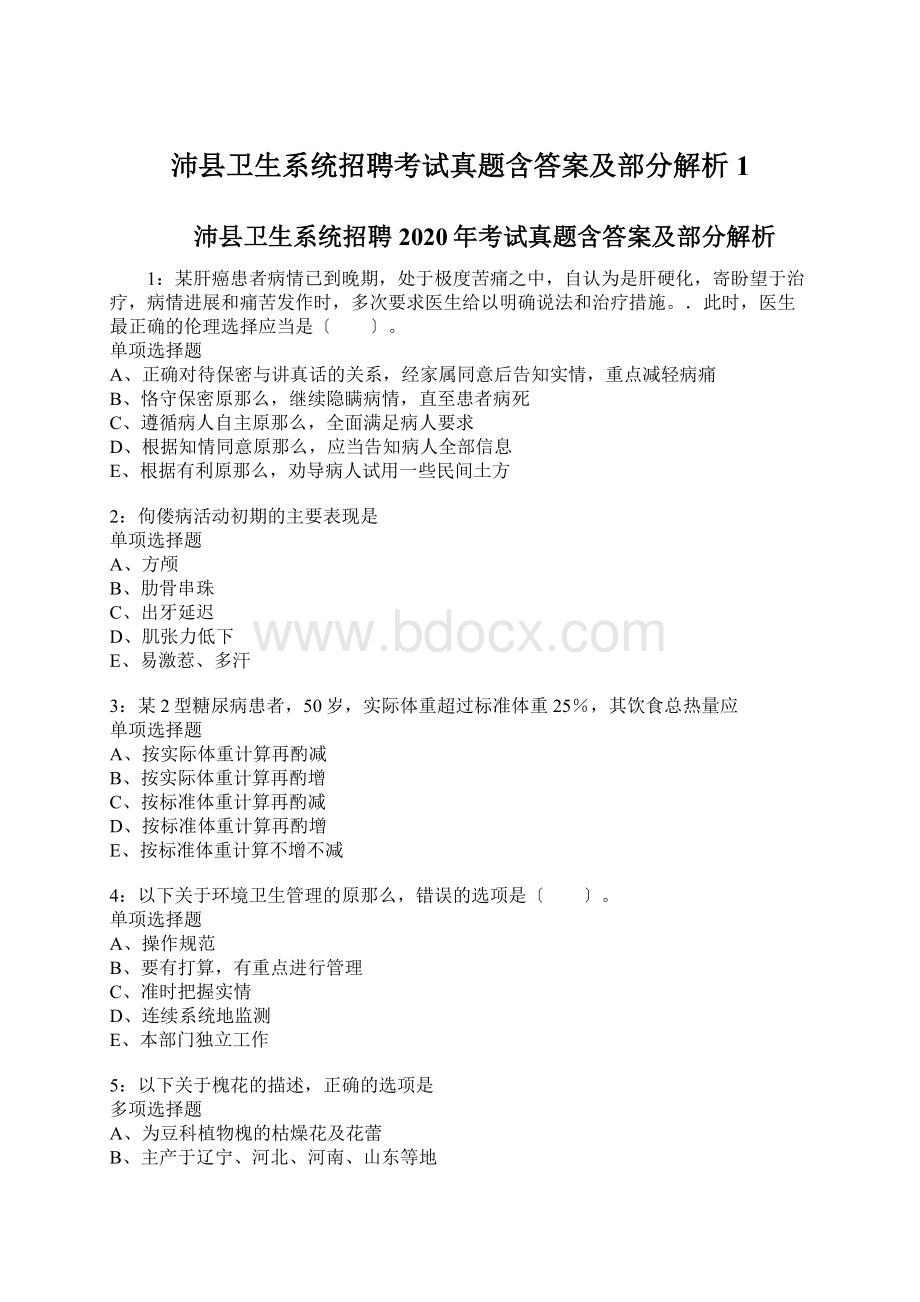 沛县卫生系统招聘考试真题含答案及部分解析1.docx_第1页