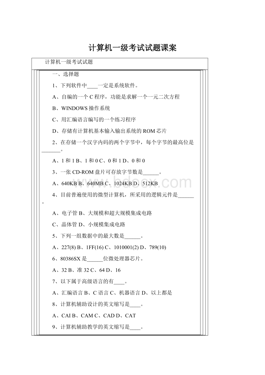 计算机一级考试试题课案.docx