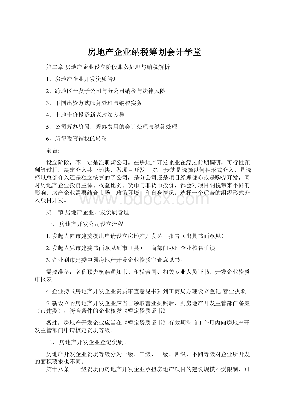 房地产企业纳税筹划会计学堂文档格式.docx