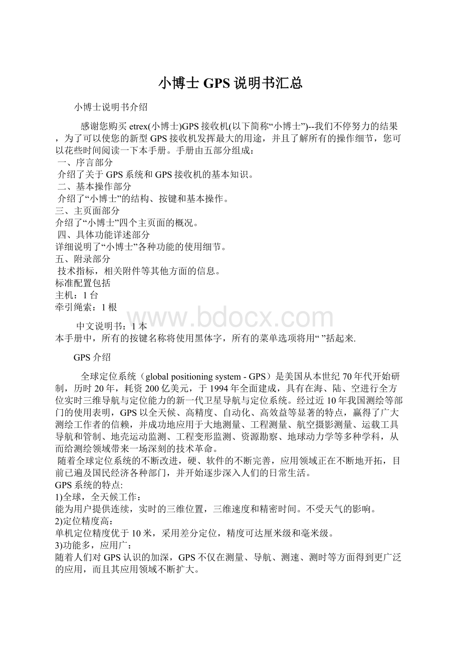 小博士GPS说明书汇总Word文档下载推荐.docx_第1页