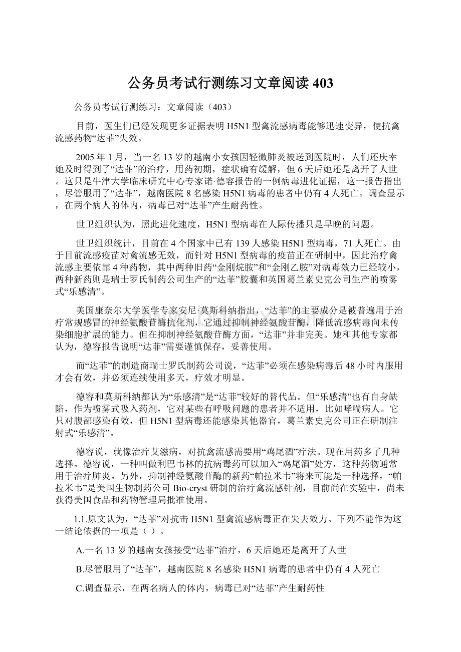 公务员考试行测练习文章阅读403Word文档格式.docx