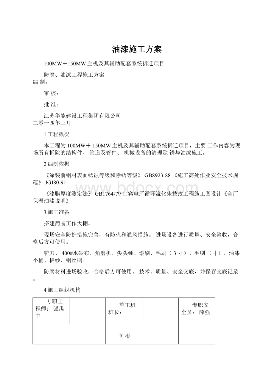 油漆施工方案.docx_第1页