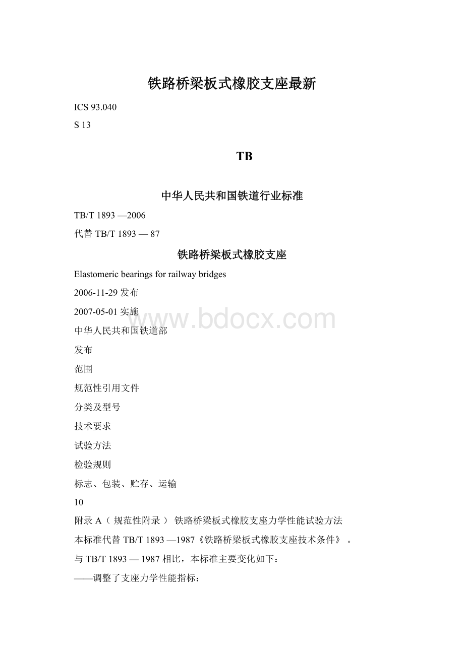 铁路桥梁板式橡胶支座最新.docx