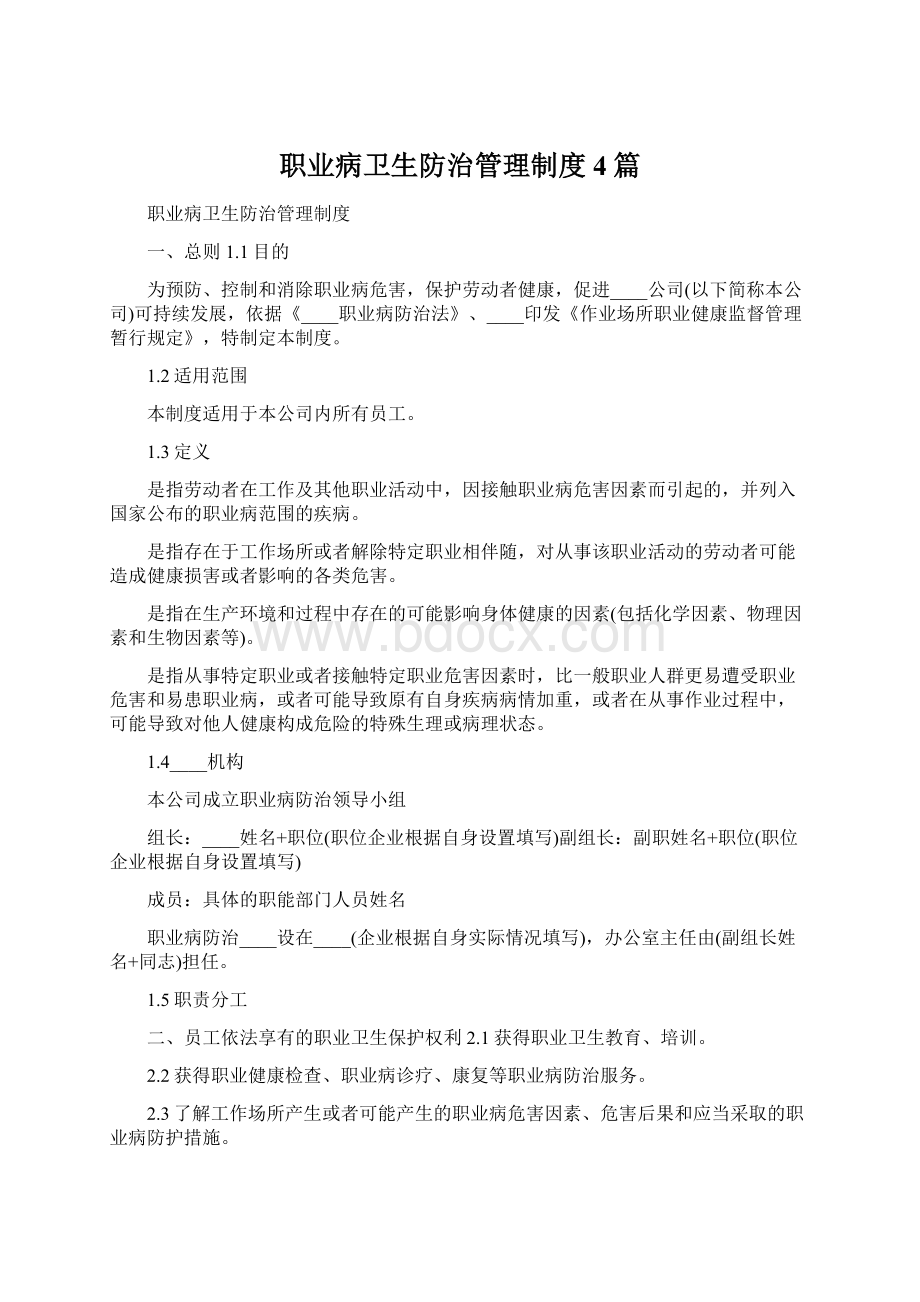 职业病卫生防治管理制度4篇Word下载.docx_第1页