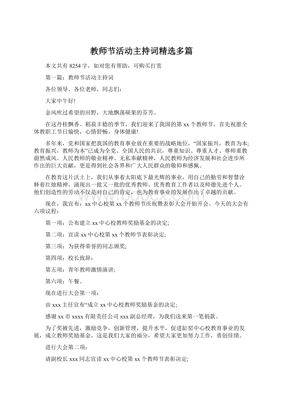 教师节活动主持词精选多篇.docx